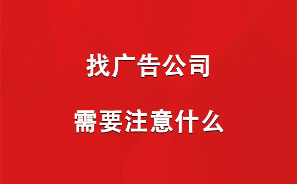 找申扎广告公司需要注意什么